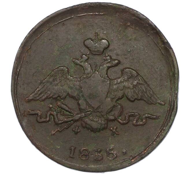 Монета 1 копейка 1835 года ЕМ ФХ (Артикул: K7-4551) — Фото №1