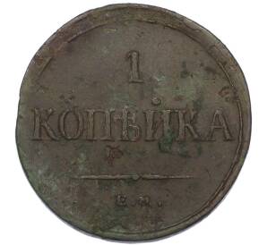1 копейка 1835 года ЕМ ФХ