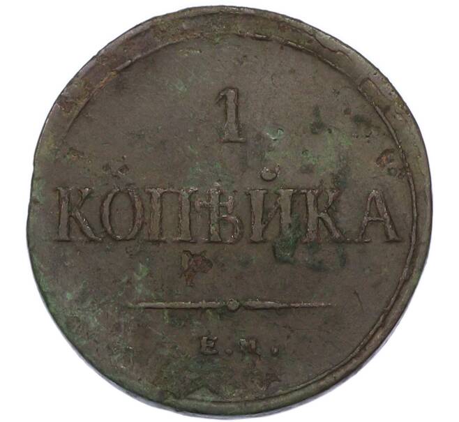 Монета 1 копейка 1835 года ЕМ ФХ (Артикул: K7-4551) — Фото №2