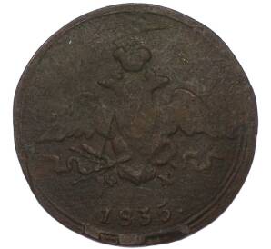 1 копейка 1835 года ЕМ ФХ