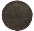 Монета 1 копейка 1835 года ЕМ ФХ (Артикул: K7-4552) — Фото №2