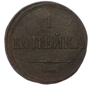 1 копейка 1835 года ЕМ ФХ