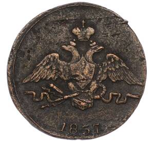 1 копейка 1837 года СМ