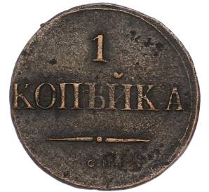 1 копейка 1837 года СМ