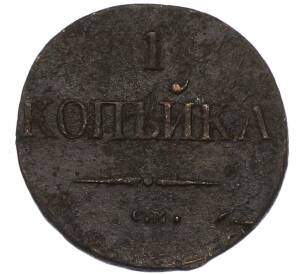 1 копейка 1837 года СМ