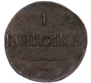 1 копейка 1838 года СМ