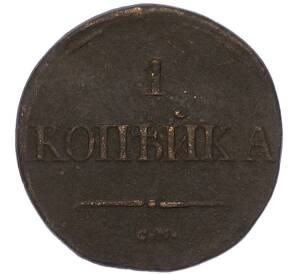 1 копейка 1838 года СМ