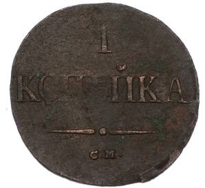 1 копейка 1838 года СМ
