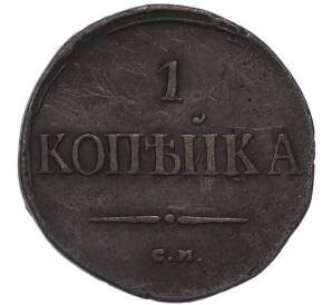1 копейка 1838 года СМ