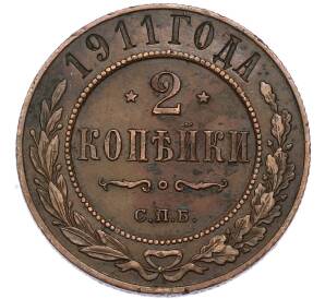 2 копейки 1911 года СПБ