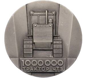 Настольная медаль 1984 года ЛМД «Миллионный трактор Челябинского тракторного завода (ЧТЗ)»