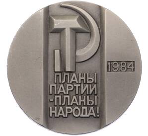 Настольная медаль 1984 года ЛМД «Миллионный трактор Челябинского тракторного завода (ЧТЗ)»