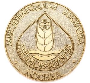 Настольная медаль 1983 года «Международная выставка Мелиорация-83 в Москве»