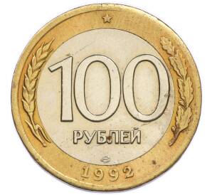 100 рублей 1992 года ЛМД — Фото №1