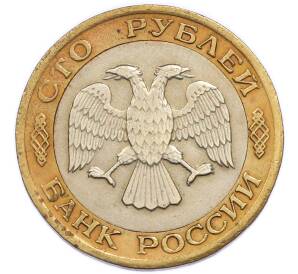100 рублей 1992 года ЛМД — Фото №2