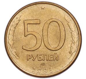50 рублей 1993 года ЛМД (Магнитная) — Фото №1