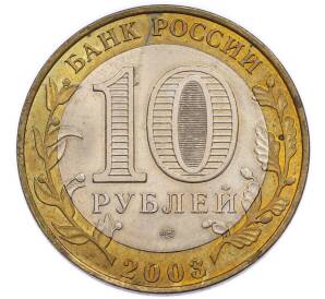10 рублей 2003 года СПМД «Древние города России — Псков» — Фото №2