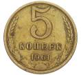Монета 5 копеек 1961 года (Артикул: T11-54145) — Фото №1