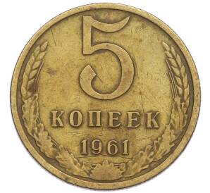 5 копеек 1961 года
