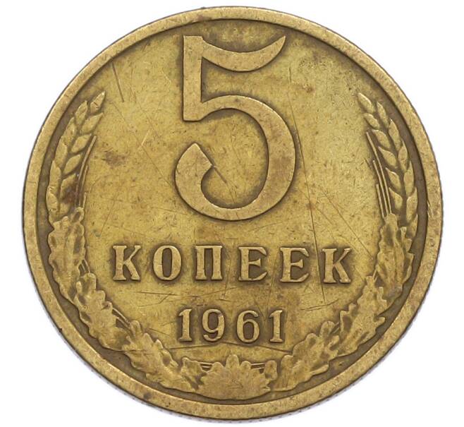 Монета 5 копеек 1961 года (Артикул: T11-54145) — Фото №1