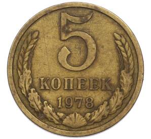 5 копеек 1978 года