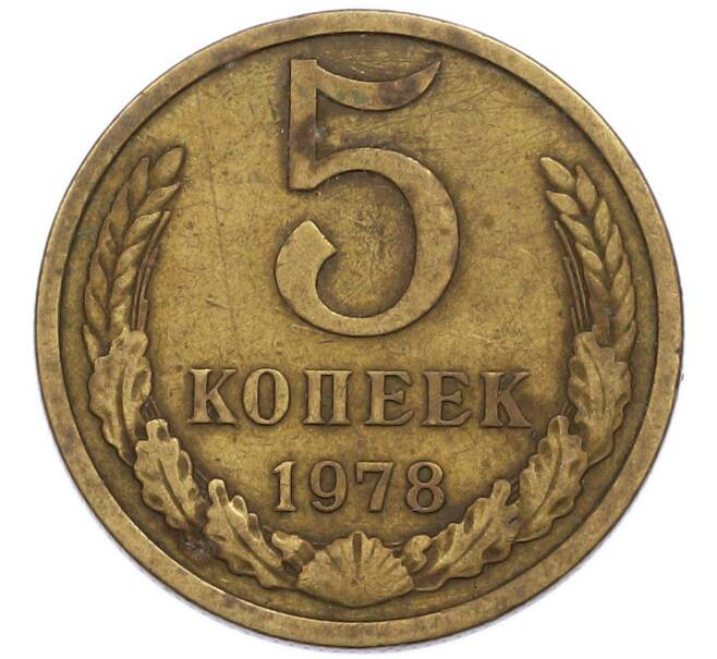 Монета 5 копеек 1978 года (Артикул: T11-54146) — Фото №1