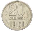 Монета 20 копеек 1961 года (Артикул: T11-54149) — Фото №1