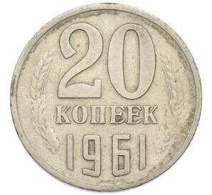 20 копеек 1961 года