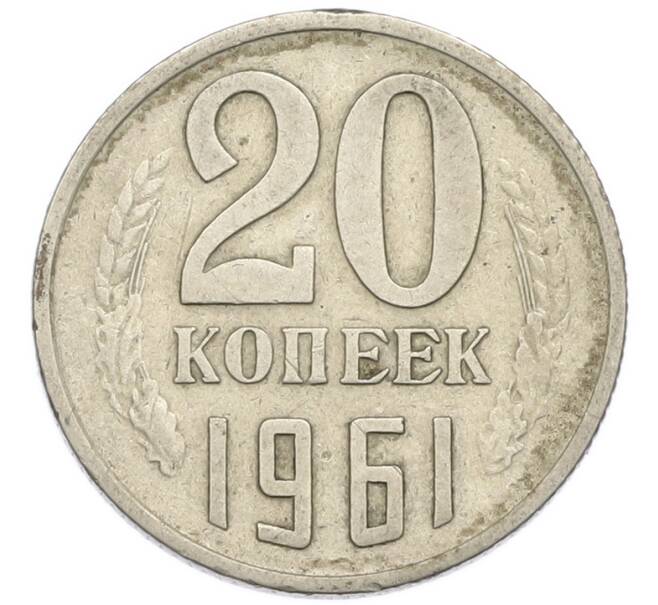Монета 20 копеек 1961 года (Артикул: T11-54149) — Фото №1