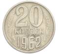 Монета 20 копеек 1962 года (Артикул: T11-54150) — Фото №1