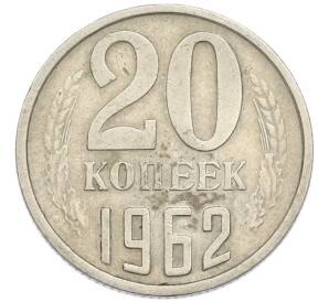 20 копеек 1962 года — Фото №1