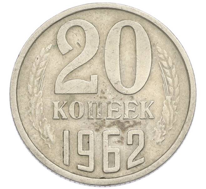 Монета 20 копеек 1962 года (Артикул: T11-54150) — Фото №1