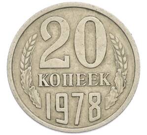 20 копеек 1978 года — Фото №1