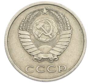 20 копеек 1978 года — Фото №2