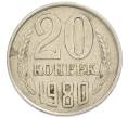 Монета 20 копеек 1980 года (Артикул: T11-54152) — Фото №1