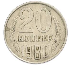 20 копеек 1980 года