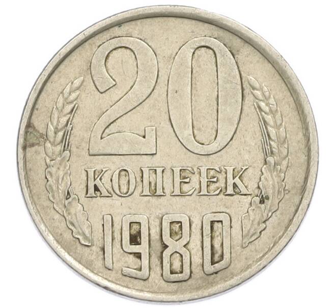 Монета 20 копеек 1980 года (Артикул: T11-54152) — Фото №1