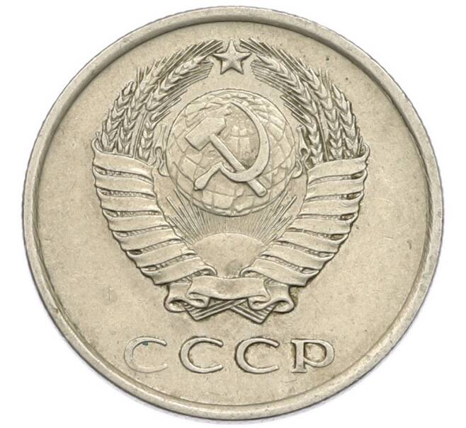 Монета 20 копеек 1980 года (Артикул: T11-54152) — Фото №2