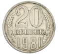 Монета 20 копеек 1981 года (Артикул: T11-54153) — Фото №1