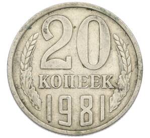 20 копеек 1981 года