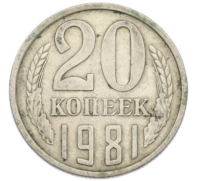 Монета 20 копеек 1981 года (Артикул: T11-54153) — Фото №1