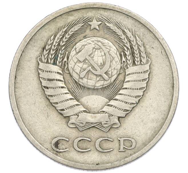 Монета 20 копеек 1981 года (Артикул: T11-54153) — Фото №2