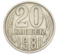 Монета 20 копеек 1981 года (Артикул: T11-54154) — Фото №1