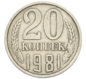 20 копеек 1981 года — Фото №1