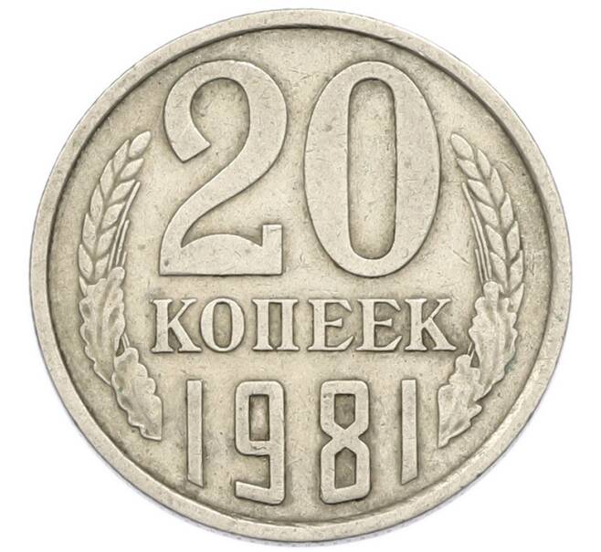 Монета 20 копеек 1981 года (Артикул: T11-54154) — Фото №1