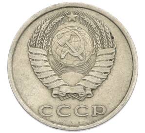 20 копеек 1981 года — Фото №2