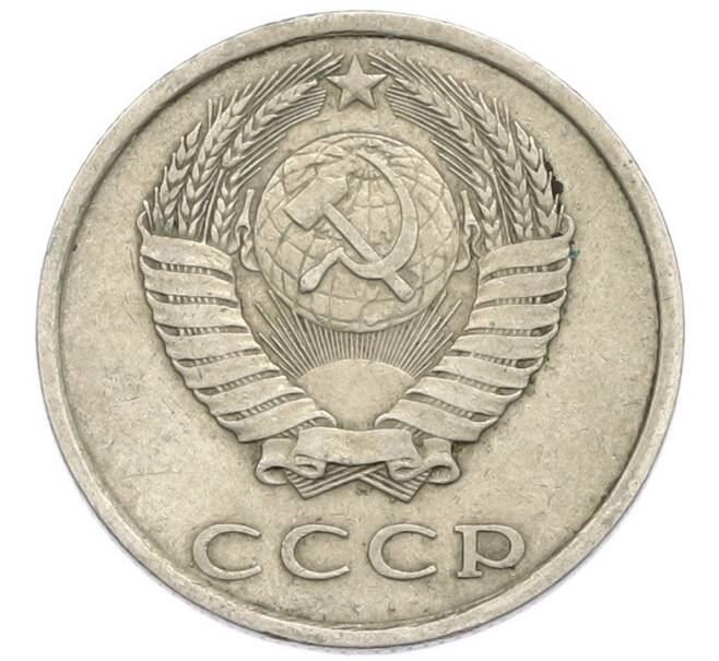 Монета 20 копеек 1981 года (Артикул: T11-54154) — Фото №2