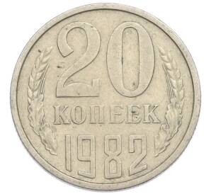 20 копеек 1982 года — Фото №1