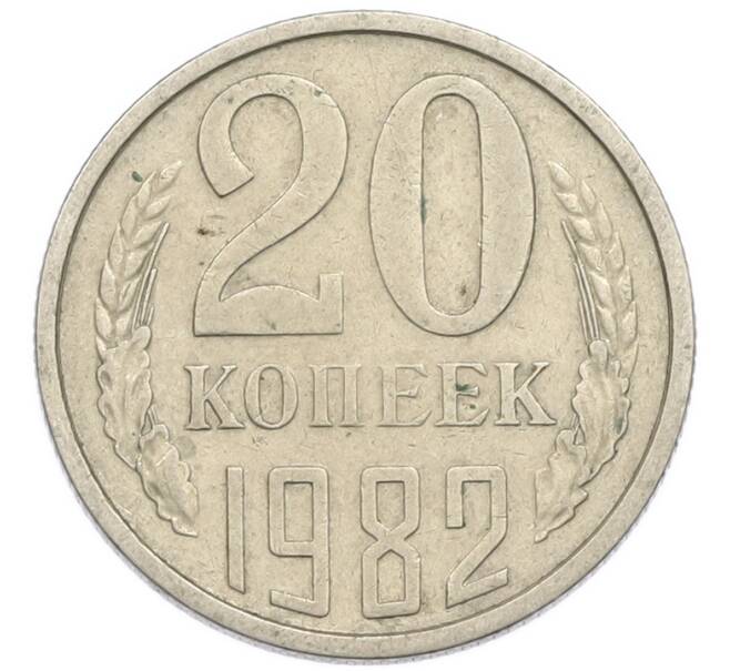 Монета 20 копеек 1982 года (Артикул: T11-54155) — Фото №1