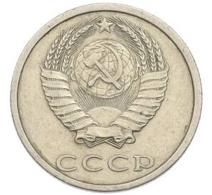 20 копеек 1982 года — Фото №2